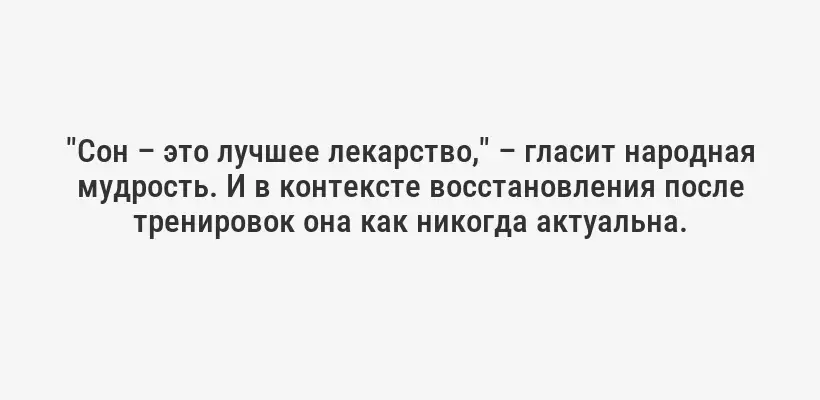 "Сон – это лучшее лекарство," – гласит народная мудрость. И в контексте восстановления после тренировок она как никогда актуальна.