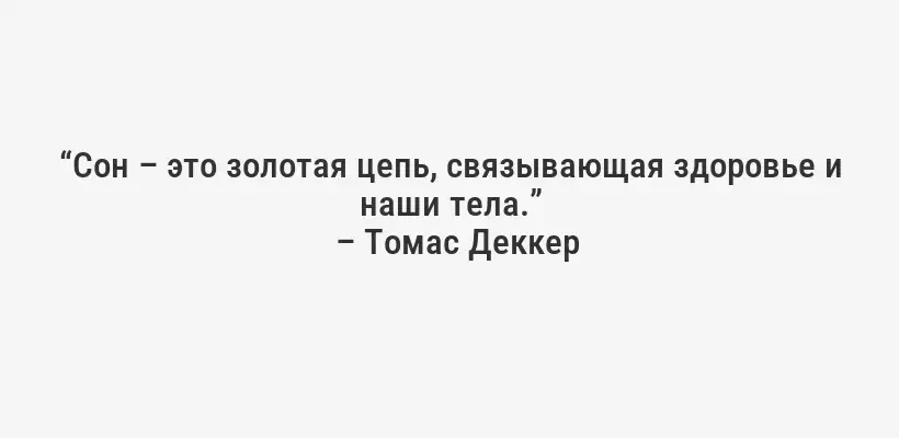 “Сон – это золотая цепь, связывающая здоровье и наши тела.”
– Томас Деккер