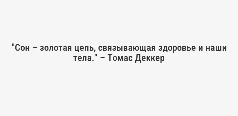 "Сон – золотая цепь, связывающая здоровье и наши тела." – Томас Деккер