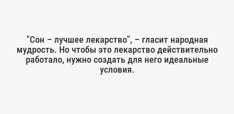 "Сон – лучшее лекарство", – гласит народная мудрость. Но чтобы это лекарство действительно работало, нужно создать для него идеальные условия.
