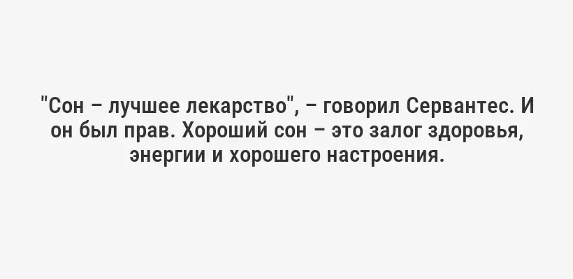 "Сон – лучшее лекарство", – говорил Сервантес. И он был прав. Хороший сон – это залог здоровья, энергии и хорошего настроения.