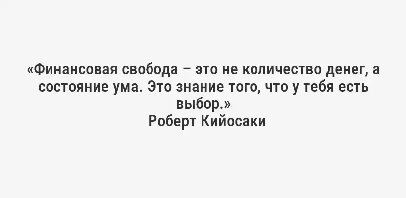 «Финансовая свобода – это не количество денег, а состояние ума. Это знание того, что у тебя есть выбор.»
Роберт Кийосаки