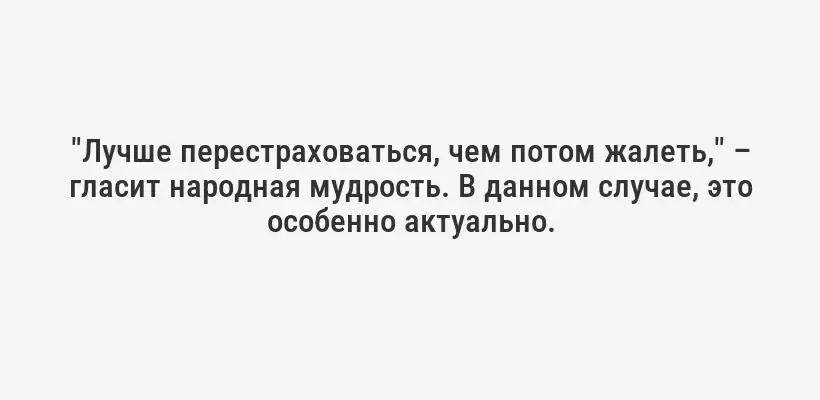 "Лучше перестраховаться, чем потом жалеть," – гласит народная мудрость. В данном случае, это особенно актуально.